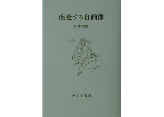 楽天ブックス 疾走する自画像 岡本太郎 本